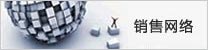 銷售網(wǎng)絡(luò)